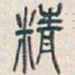 吴昌硕精书法图片