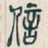 吴昌硕信书法图片
