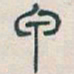 吴昌硕甲书法图片
