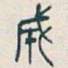 吴昌硕成书法图片