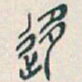 吴昌硕移书法图片