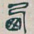 吴昌硕西书法图片