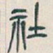吴昌硕社书法图片