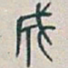 吴昌硕成书法图片