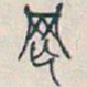 吴昌硕罔书法图片