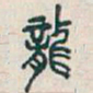 吴昌硕龍书法图片