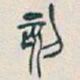 吴昌硕刻书法图片