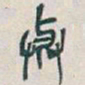 吴昌硕與书法图片