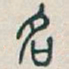 吴昌硕名书法图片
