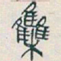 吴昌硕集书法图片