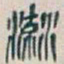 吴昌硕流书法图片