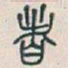 吴昌硕者书法图片