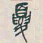 吴昌硕夏书法图片