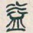 吴昌硕益书法图片
