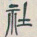 吴昌硕社书法图片