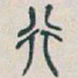 吴昌硕行书法图片