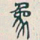 吴昌硕象书法图片
