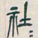 吴昌硕社书法图片