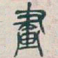 吴昌硕畫书法图片