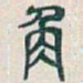 吴昌硕角书法图片