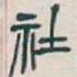 吴昌硕社书法图片