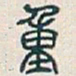 吴昌硕重书法图片