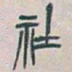 吴昌硕社书法图片