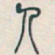 吴昌硕人书法图片