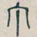 吴昌硕丁书法图片