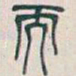 吴昌硕而书法图片