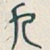 吴昌硕九书法图片
