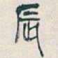 吴昌硕辰书法图片