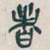 吴昌硕者书法图片