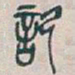吴昌硕記书法图片
