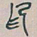 吴昌硕印书法图片
