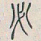 吴昌硕必书法图片