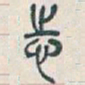 吴昌硕志书法图片