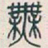 吴昌硕無书法图片
