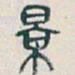 吴昌硕景书法图片