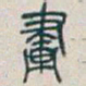 吴昌硕畫书法图片