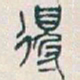 吴昌硕得书法图片