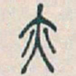吴昌硕亦书法图片