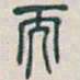 吴昌硕而书法图片