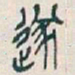 吴昌硕遂书法图片