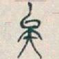 吴昌硕矣书法图片