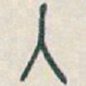 吴昌硕入书法图片