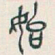 吴昌硕始书法图片