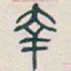 吴昌硕幸书法图片