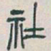吴昌硕社书法图片