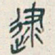 吴昌硕逮书法图片